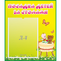 Стенд "Посадка детей за столами" №3 - «globural.ru» - Сыктывкар