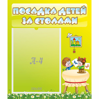 Стенд "Посадка детей за столами" №4 - «globural.ru» - Сыктывкар