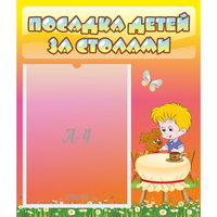 Стенд "Посадка детей за столами" - «globural.ru» - Сыктывкар