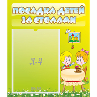 Стенд "Посадка детей за столами" №7 - «globural.ru» - Сыктывкар