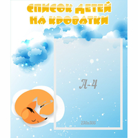 Стенд "Список детей на кроватки" - «globural.ru» - Сыктывкар