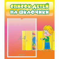 Стенд "Список детей на шкафчики" №2 - «globural.ru» - Сыктывкар