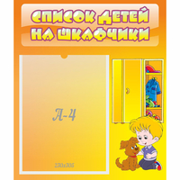 Стенд "Список детей на шкафчики" №3 - «globural.ru» - Сыктывкар