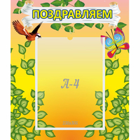 Стенд "Поздравляем!" №7 - «globural.ru» - Сыктывкар