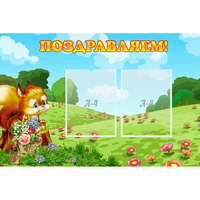 Стенд "Поздравляем!" 0.9x0.6 - «globural.ru» - Сыктывкар