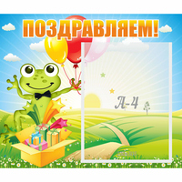 Стенд "Поздравляем!" 0.46x0.39 - «globural.ru» - Сыктывкар