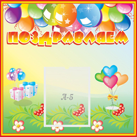 Стенд "Поздравляем!" 0.5x0.5 - «globural.ru» - Сыктывкар
