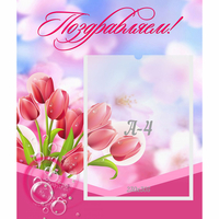Стенд "Поздравляем!" №3 - «globural.ru» - Сыктывкар