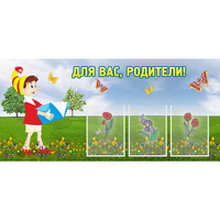 Стенд "Для вас родители!" №16 - «globural.ru» - Сыктывкар