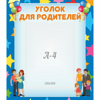 Стенд "Уголок для родителей" - «globural.ru» - Сыктывкар