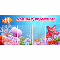 Стенд "Для вас родители!" с 3 карманами - «globural.ru» - Сыктывкар