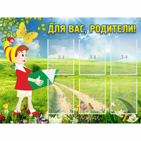 Стенд "Для вас родители!" №14 - «globural.ru» - Сыктывкар