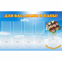 Стенд "Для вас мамы и папы!" - «globural.ru» - Сыктывкар