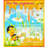 Стенд "Для вас родители! Пчелка" - «globural.ru» - Сыктывкар