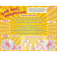 Стенд "Для Вас родители!" с 6 карманами - «globural.ru» - Сыктывкар