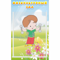 Стенд "Физкультурный зал" - «globural.ru» - Сыктывкар