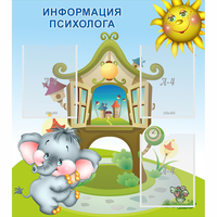 Стенд "Информация психолога" - «globural.ru» - Сыктывкар