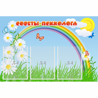 Стенд "Советы психолога" с 3 карманами - «globural.ru» - Сыктывкар