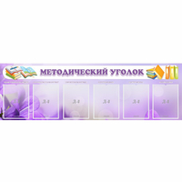Стенд "Методический уголок" с 6 карманами - «globural.ru» - Сыктывкар