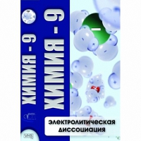 DVD Химия - 9. Электролитическая дисоциация - «globural.ru» - Сыктывкар