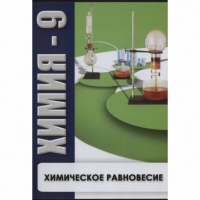 DVD Химия - 9. Химическое равновесие - «globural.ru» - Сыктывкар