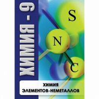 DVD Химия - 9. Химия элементов - неметаллов - «globural.ru» - Сыктывкар