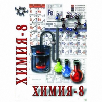 DVD Химия. 8 класс - часть 2 - «globural.ru» - Сыктывкар
