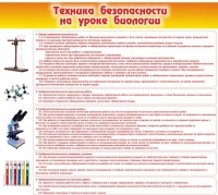 Стенд "Техника безопасности на уроках биологии" (вариант 2) - «globural.ru» - Сыктывкар