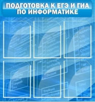 Стенд "Подготовка к ЕГЭ и ОГЭ по информатике (6 карманов) - «globural.ru» - Сыктывкар