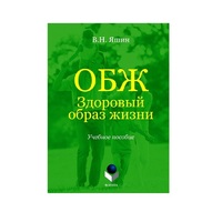 Учебное пособие. Владимир Яшин: ОБЖ. Здоровый образ жизни.  - «globural.ru» - Сыктывкар
