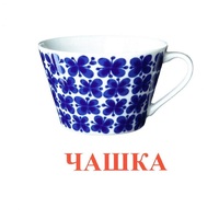Карточки Домана "Посуда-1" - «globural.ru» - Сыктывкар