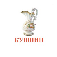 Карточки Домана "Посуда-2" - «globural.ru» - Сыктывкар