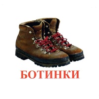 Карточки Домана "Обувь" - «globural.ru» - Сыктывкар