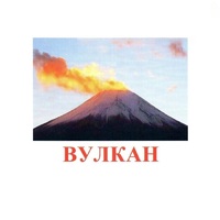 Карточки Домана "Явления природы-1" - «globural.ru» - Сыктывкар