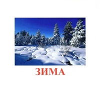 Карточки Домана "Явления природы-2" - «globural.ru» - Сыктывкар