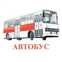 Карточки Домана "Транспорт-1" - «globural.ru» - Сыктывкар