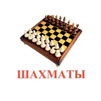 Карточки Домана "Спортинвентарь-1" - «globural.ru» - Сыктывкар