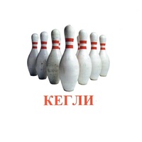 Карточки Домана "Спортинвентарь-2" - «globural.ru» - Сыктывкар
