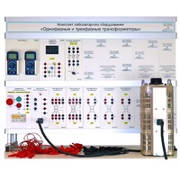 Комплект лабораторного оборудования «Однофазные и трехфазные трансформаторы» - «globural.ru» - Сыктывкар