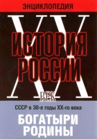DVD "Мультимедийная энциклопедия «История России. ХХ век» СССР в 30-е годы. "Богатыри Родины" - «globural.ru» - Сыктывкар