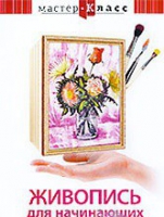 DVD "Мастер-класс. Живопись для начинающих. Букет цветов" - «globural.ru» - Сыктывкар