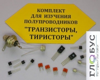 Комплект для изучения полупроводников Транзисторы, тиристоры - «globural.ru» - Сыктывкар