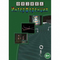 DVD Физика. Интерференция - «globural.ru» - Сыктывкар
