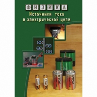 DVD Источники тока в электрической цепи - «globural.ru» - Сыктывкар