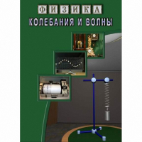 DVD Колебания и волны - «globural.ru» - Сыктывкар