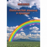 DVD Оптические явления в природе - «globural.ru» - Сыктывкар