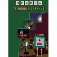 DVD Тепловые явления - «globural.ru» - Сыктывкар