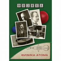 DVD Физика атома - «globural.ru» - Сыктывкар