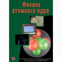 DVD Физика атомного ядра - «globural.ru» - Сыктывкар