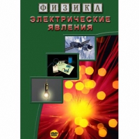 DVD Электрические явления - «globural.ru» - Сыктывкар